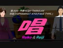 【Reiko＆Reiji】唱【カバー曲】