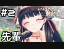 【実況】先輩に錬金術士のノウハウを学ぶ！【レスレリアーナのアトリエ】#2 (ネタバレあり)