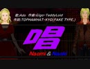 【Naomi＆Naoki】唱【カバー曲】
