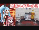 琴葉姉妹が琴葉ハイボールを飲むよ。