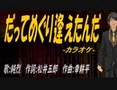 【ニコカラ】だってめぐり逢えたんだ【off vocal】
