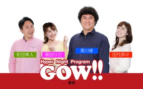 Hyper Night Program GOW!!(2024年01月10日)【中田花奈出演】