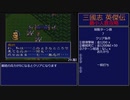 【三国志英傑伝】最小人数攻略 29.雒I～31.葭萌関I【RPG攻略】91.part14/21