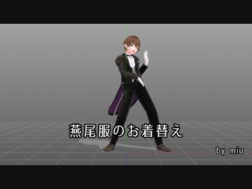 【MMDお着替え】燕尾服のお着替え【PmxDressup】
