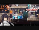【実況】限りなく初見に近い『Fate/SamuraiRemnant』を実況プレイ！　#5【ネタバレ有り】