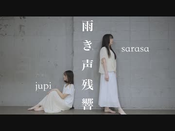 【さらさ×木星ガール】雨き声残響【踊ってみた】