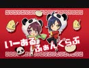いーあるふぁんくらぶ／深桜ひまり×砂糖さん（歌ってみた）