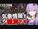 【Endzone】天気予報を見ずに外出するのは危険です【ボイスロイド実況】#7