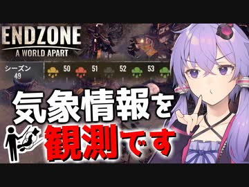 【Endzone】天気予報を見ずに外出するのは危険です【ボイスロイド実況】#7