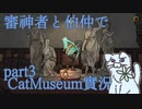 【刀剣乱舞偽実況】審神者と伯仲と猫と少年　第3展示室