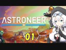 【VOICEVOX実況プレイ】模型娘のもち子さん・惑星探索で借金返済！#01【ASTRONEER】