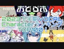 【2023年下半期】旧式・VOCAL CharacterランキングTOP100！