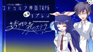 やりたい放題なクトゥルフ神話TRPG『透明な夜のステラ』LastPart【CoC実卓リプレイ】