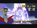 【チャー研実況】キチモンSV実況Part3【ジャラランガ】
