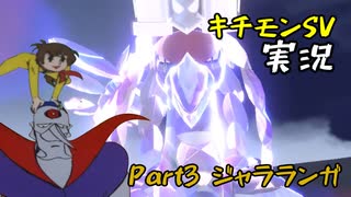 【チャー研実況】キチモンSV実況Part3【ジャラランガ】