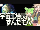ずんだもん、宇宙で工場長になる【Dyson Sphere Program #1】