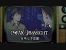 パラノマサイト FILE23 本所七不思議〃ななふし気味な実況プレイ 15