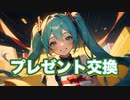 プレゼント交換 / goriasu feat.MIKU
