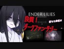 【ENDER LILIES】中国うさぎちゃんの白巫女日誌１ページ目【VOICEVOX実況】