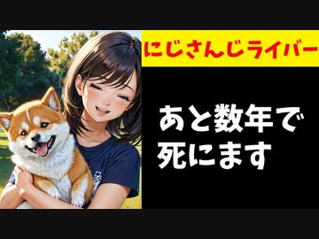 【悲報】にじさんじライバー、あと数年しか生きられないことを明かす