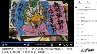 【年賀状紹介部分のみ】暗黒放送　ニコ生を出会いの場にするな馬鹿↓　放送【2024/1/10】