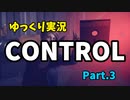 -未知の世界を切り開け-『Control』をゆっくり実況プレイ Part.3