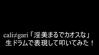 【叩いてみた】cali≠gari 「淫美まるでカオスな」生ドラムで表現して叩いてみた！（Drum cover）