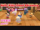 □■ハローキティアイランドアドベンチャーを実況プレイ part17【女性実況】