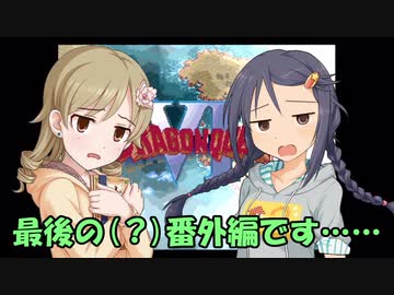 さなさち夢幻紀行 Part.26.5