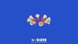 Re: 僕の厭世観 / 歌愛ユキ