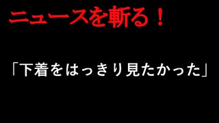 【ニュースを斬るvol.236】「下着をはっきり見たかった」10代の女性を転倒させ、両足を広げる暴行を加え軽いケガをさせる県の男性職員が懲戒処分岐阜県【切り抜き】【雑談】【アフラン】