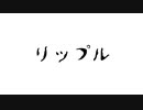 『リップル』/ kawa。 feat.LUMi