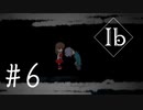 【ib】伝説のゲームを今更プレイ！【#6】