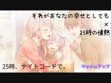 【マッシュアップ】それがあなたの幸せとしても × 25時の情熱【ニーゴ】