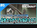 #6【アリブレ】SG弾シリーズ！RIP弾で敵の足を吹き飛ばす！！【Arena Breakout】