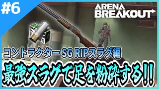 #6【アリブレ】SG弾シリーズ！RIP弾で敵の足を吹き飛ばす！！【Arena Breakout】