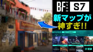 【BF2042】シーズン7の新マップ公開!公式ロードマップを解説します！【PS5/PC/Batlefield2042/バトルフィールド2042】