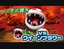 【実況】リメイク版スーパーマリオRPGをノーダメでクリアする part15