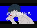 底にも日は照る/知声