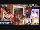 ゆかりはガチャを引きたい＃50【ガーディアンテイルズ】