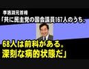 李洛淵元首相、共に民主党を離党し、新党を結成へ。「共に民主党の国会議員167人のうち、68人は前科がある。深刻な病的状態だ」