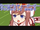 ウマ娘プリティーダービープロジェクトL’Arc６６