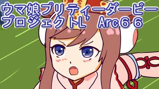 ウマ娘プリティーダービープロジェクトL’Arc６６