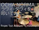 【ﾁｷｱｰﾝ】OCHA NORMA ラヴィ・ダヴィを叩いてみた【#CHAnnel1 発売記念】