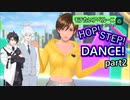 【AI音声実況】アベルーニはHOP!STEP!DANCE!でモテたいようです。 part2