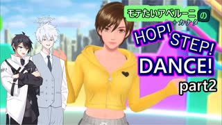【AI音声実況】アベルーニはHOP!STEP!DANCE!でモテたいようです。 part2