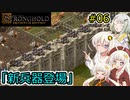 【Stronghold: Definitive Edition】堅実にお城を作るよ #6【A.I.VOICE2実況】