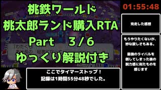 [WR]桃鉄ワールド 桃太郎ランド購入RTA　1:55:48 Part3