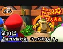 【2人実況】第10話 強力な協力者、クッパ参上！！【マリオRPGリメイク】【ぐていと】