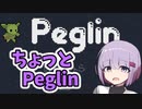 ちょっとPeglin1